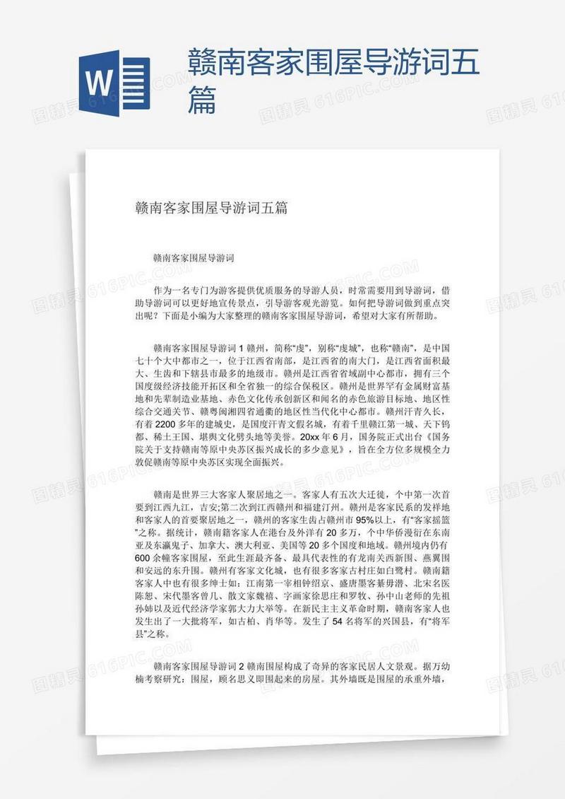 赣南客家围屋导游词五篇