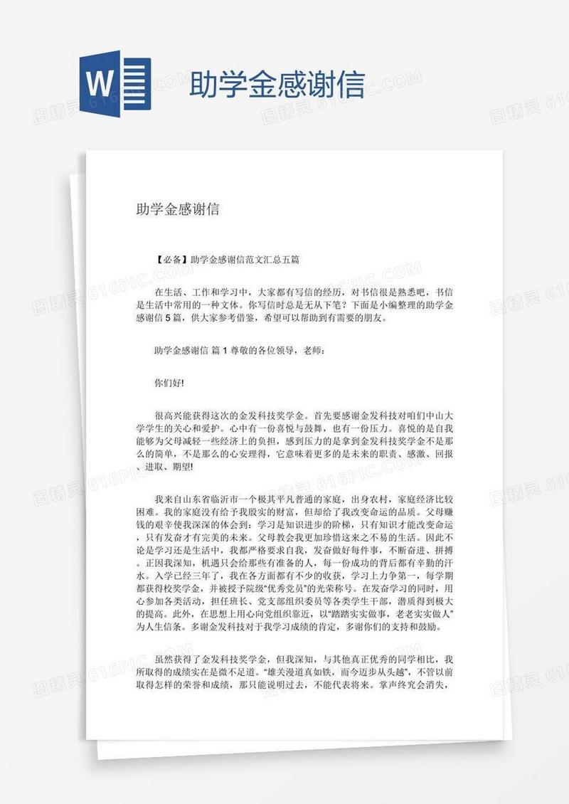 助学金感谢信