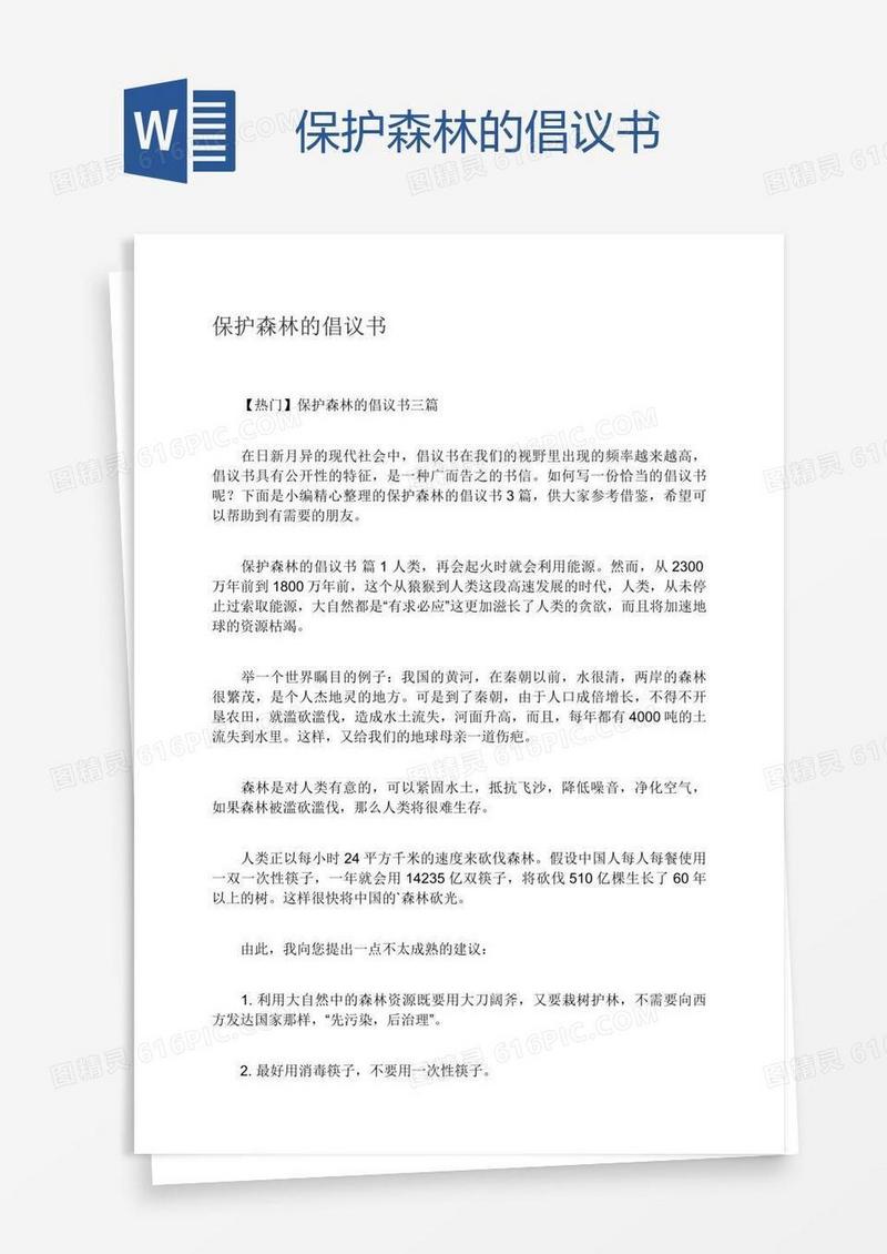 保护森林的倡议书