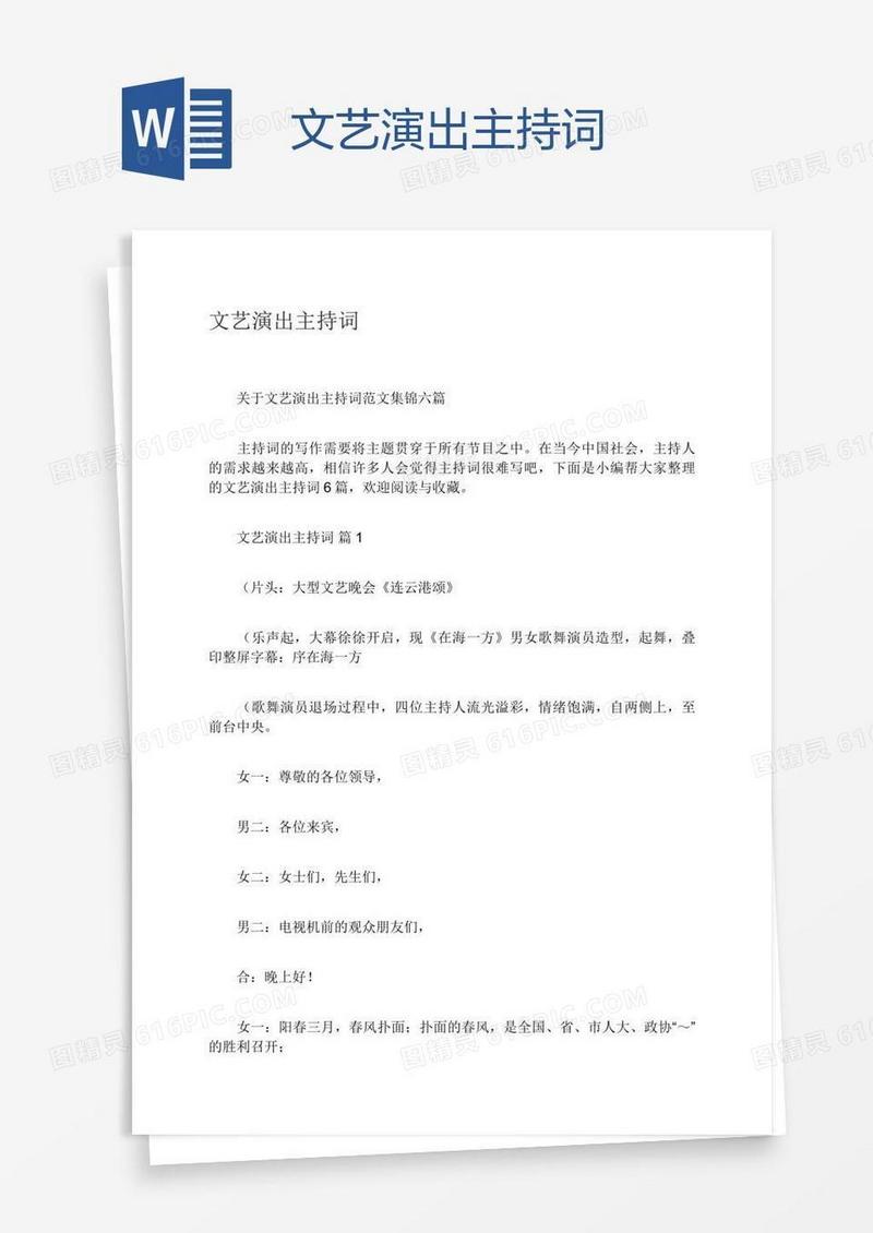 文艺演出主持词