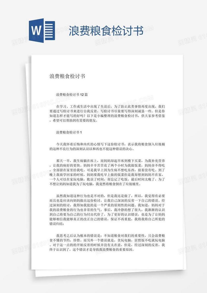 浪费粮食检讨书