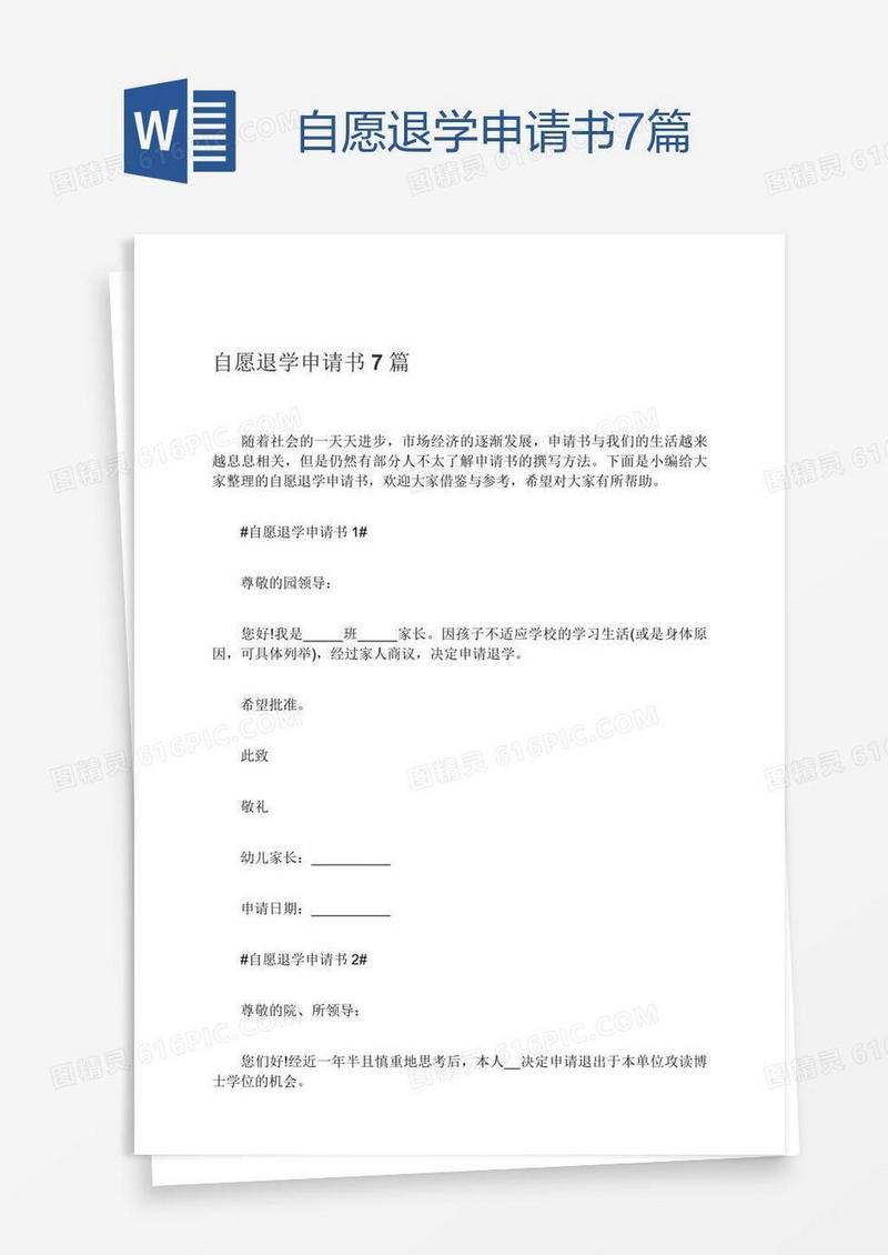 自愿退学申请书7篇