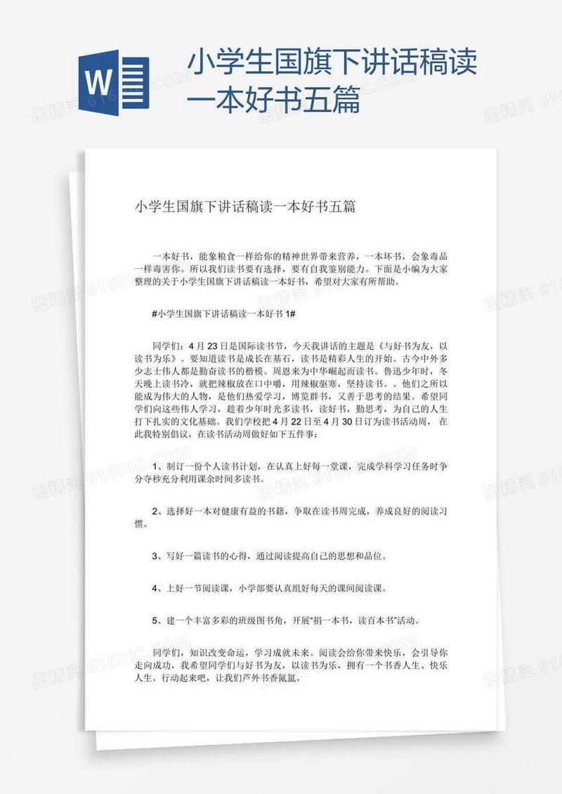 小学生国旗下讲话稿读一本好书五篇