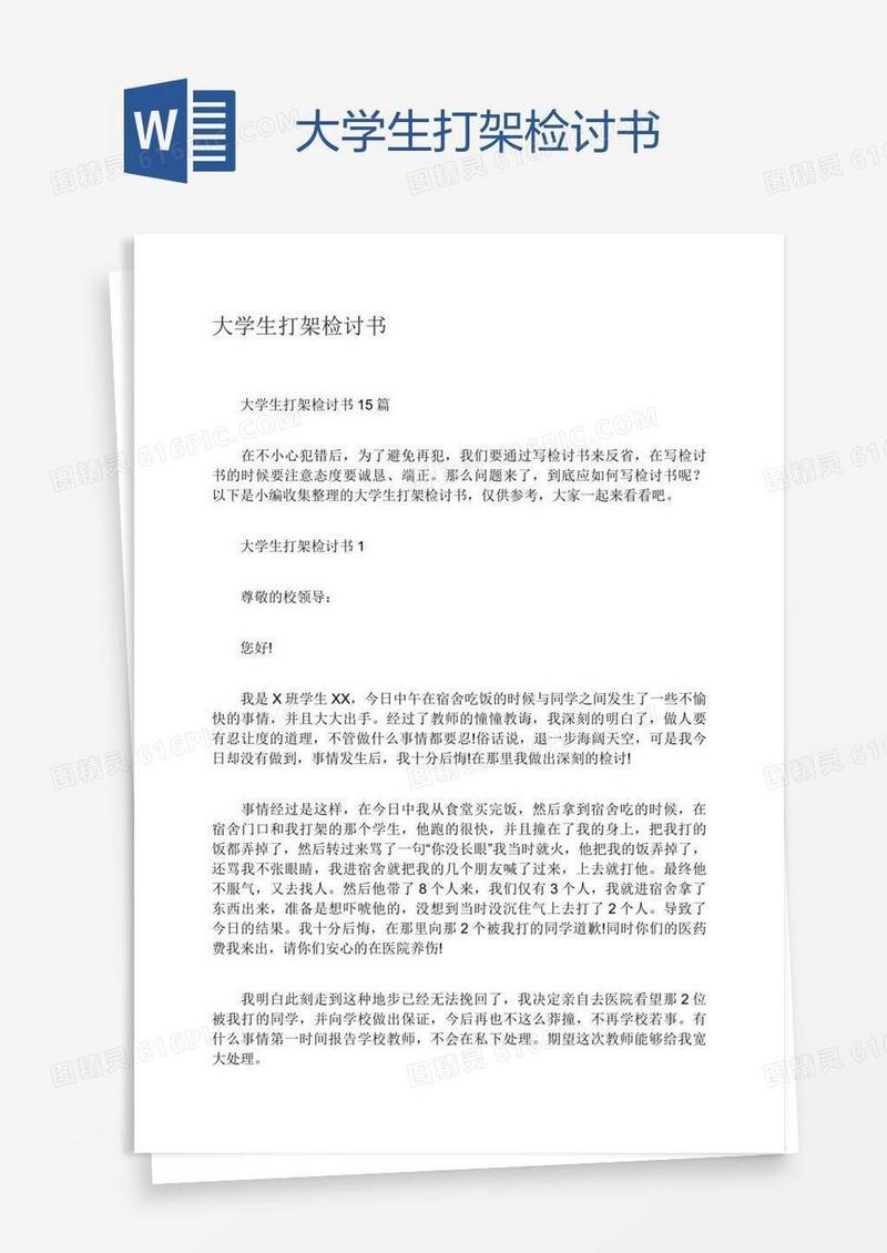 大学生打架检讨书