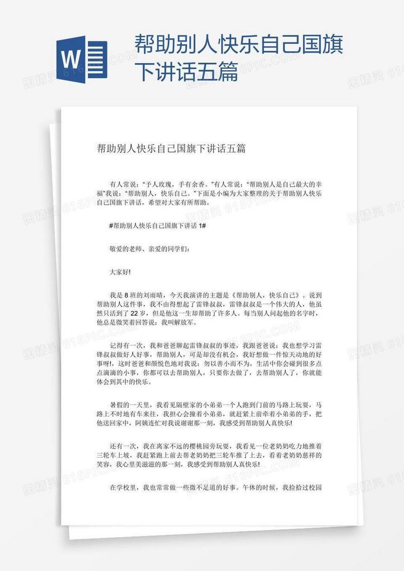 帮助别人快乐自己国旗下讲话五篇