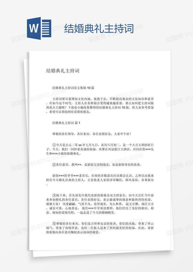 结婚典礼主持词