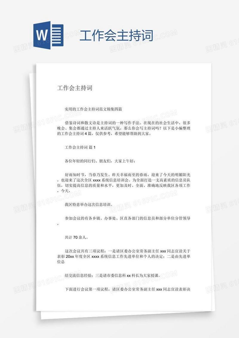 工作会主持词