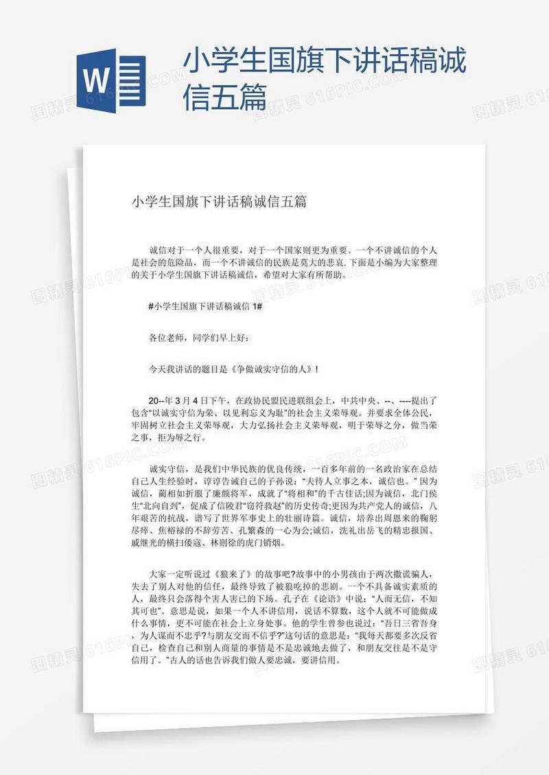 小学生国旗下讲话稿诚信五篇