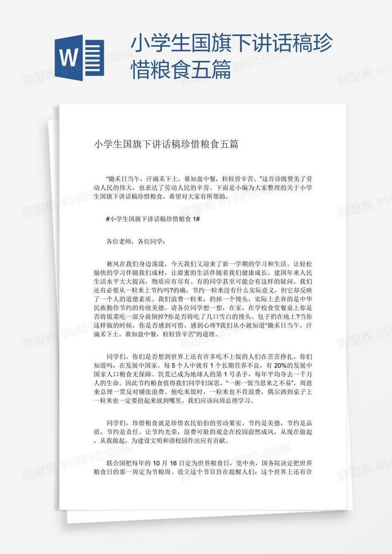 小学生国旗下讲话稿珍惜粮食五篇
