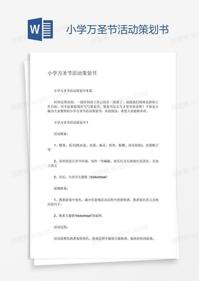 小学万圣节活动策划书