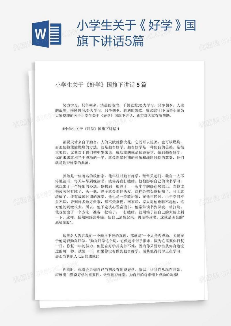 小学生关于《好学》国旗下讲话5篇