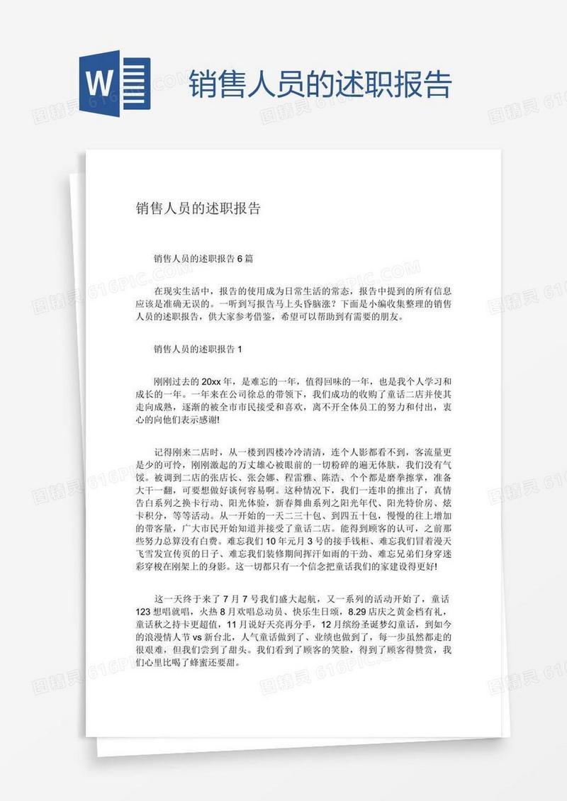 销售人员的述职报告