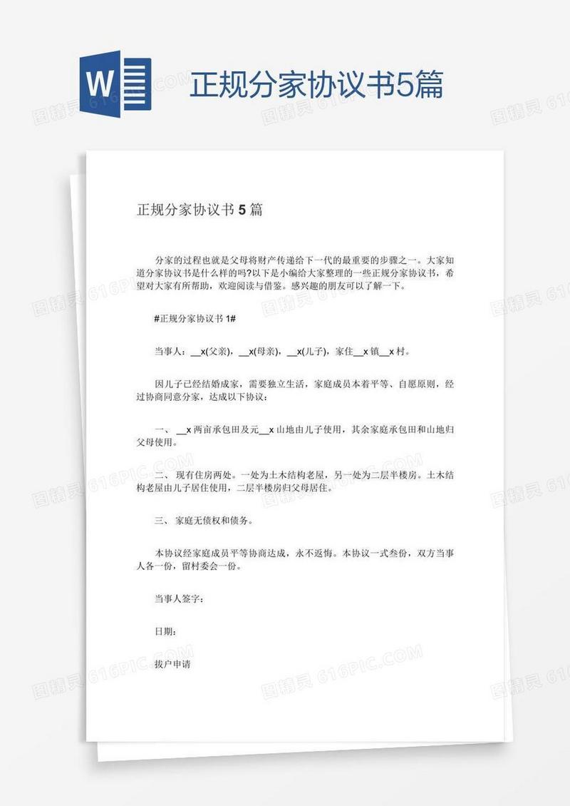 正规分家协议书5篇