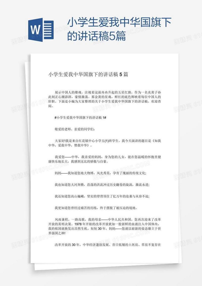 小学生爱我中华国旗下的讲话稿5篇