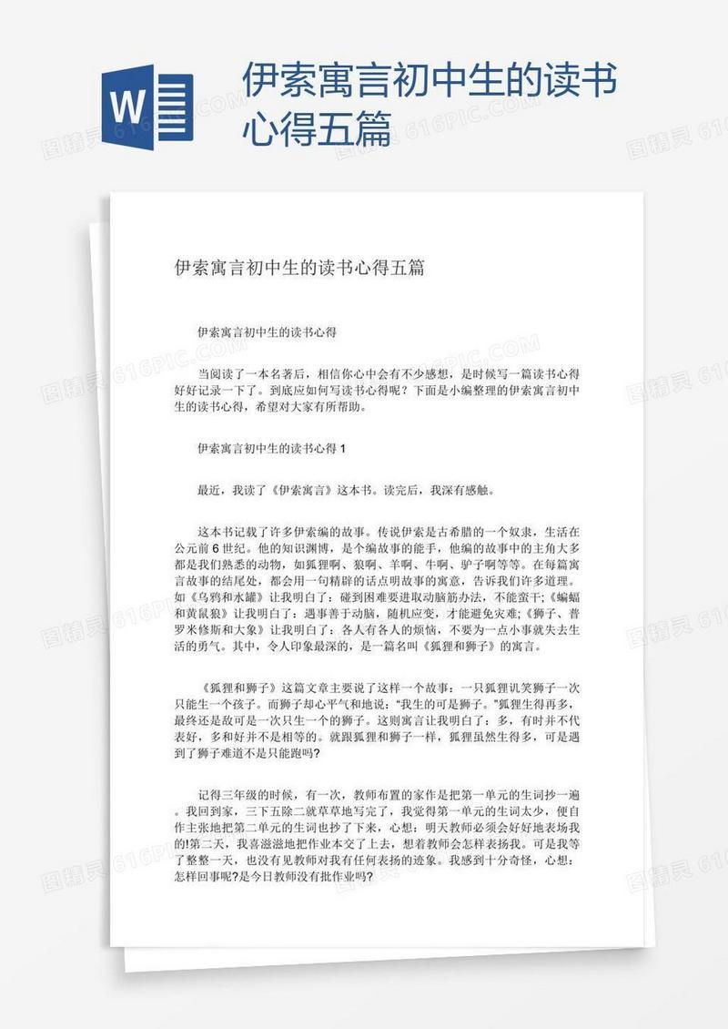 伊索寓言初中生的读书心得五篇