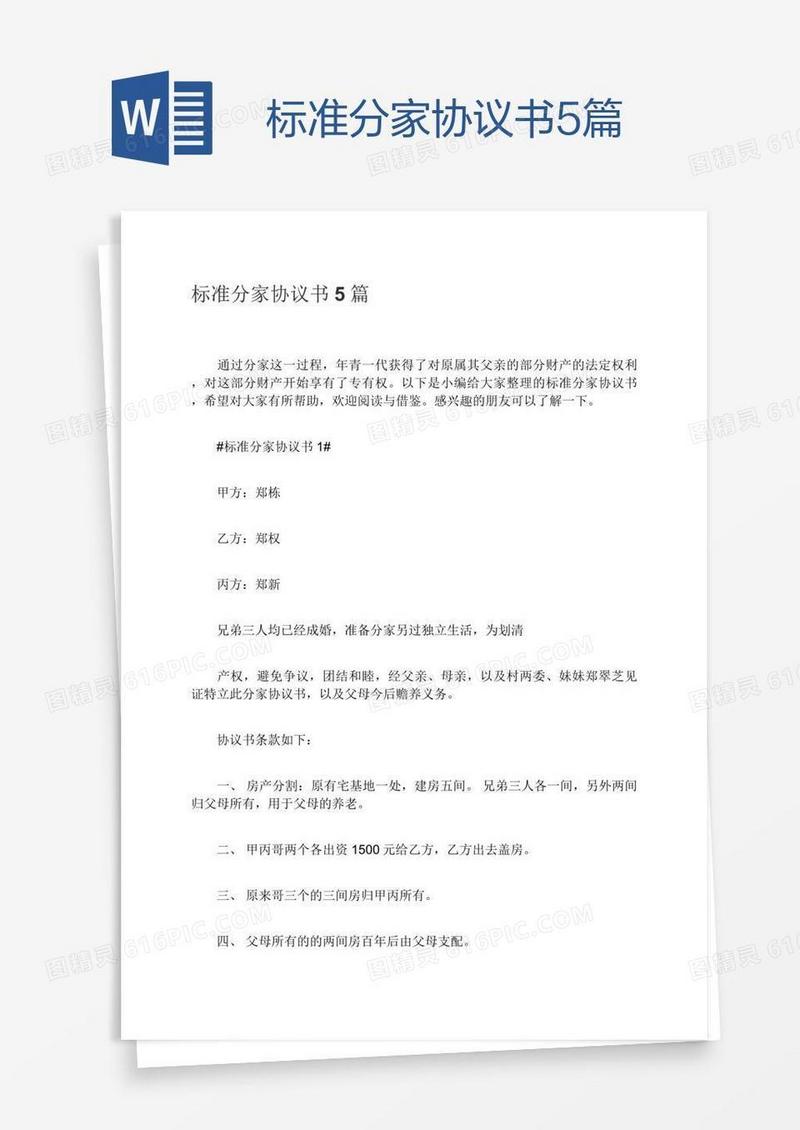 标准分家协议书5篇