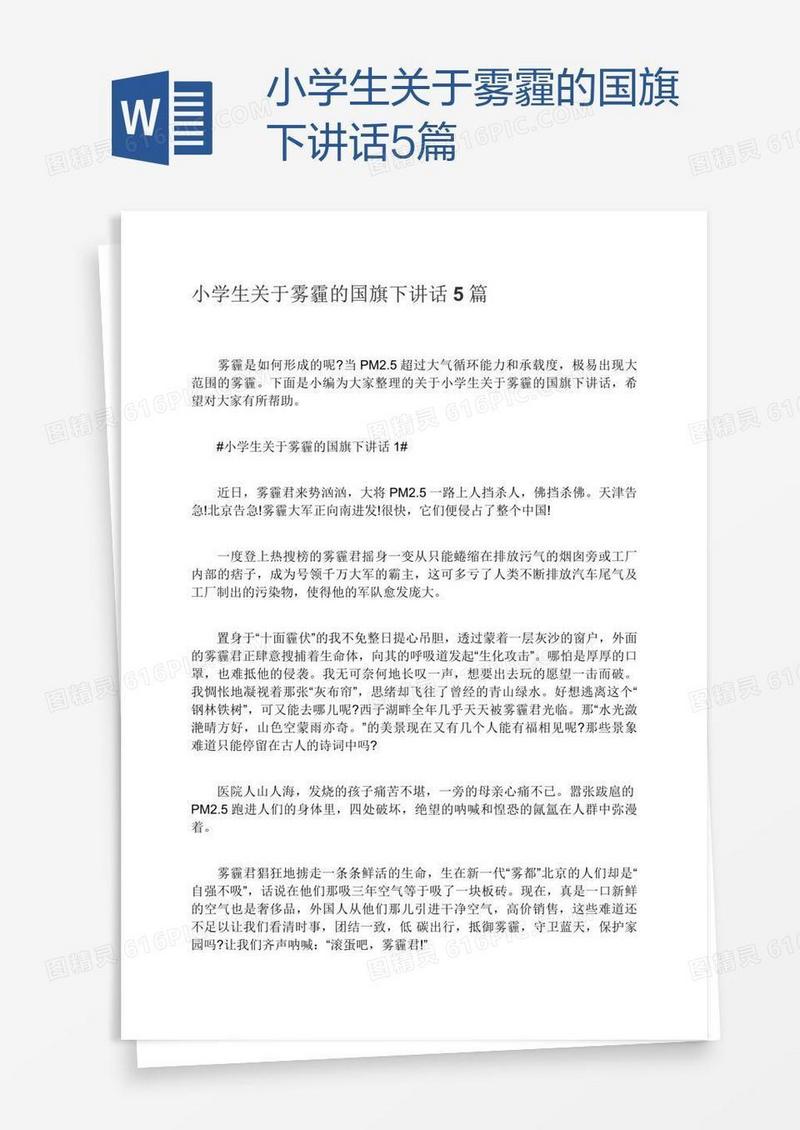 小学生关于雾霾的国旗下讲话5篇