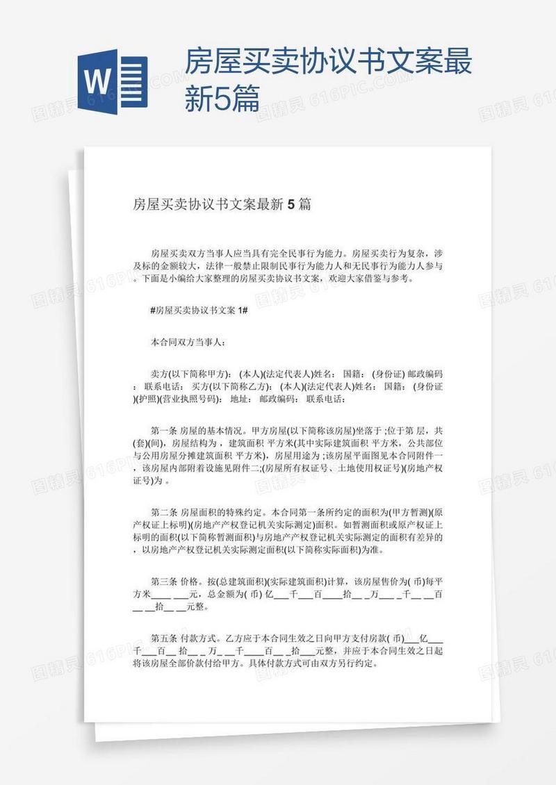 房屋买卖协议书文案最新5篇