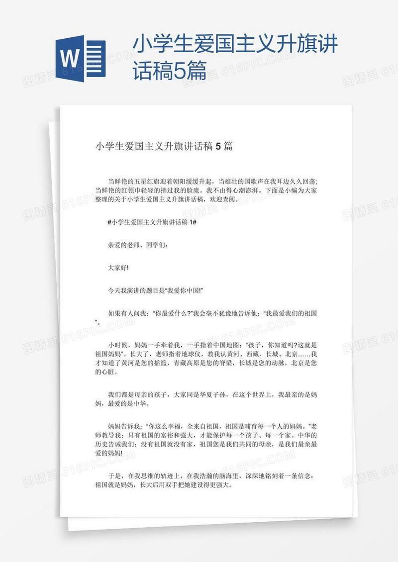 小学生爱国主义升旗讲话稿5篇