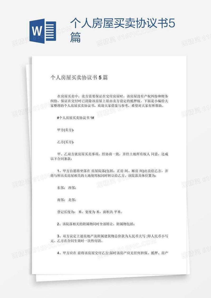 个人房屋买卖协议书5篇