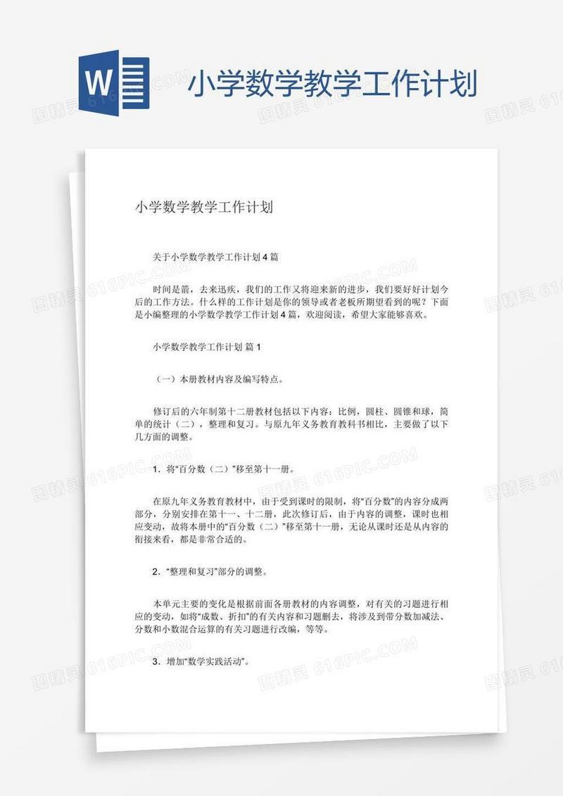小学数学教学工作计划