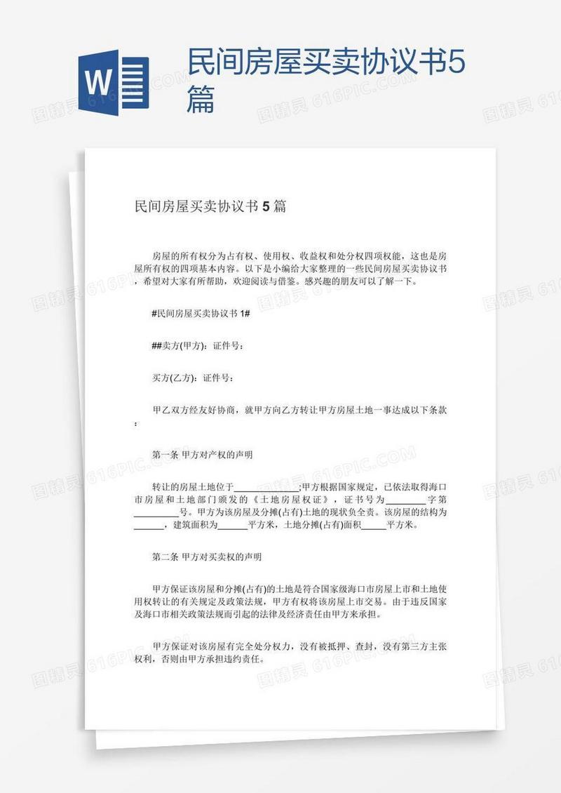 民间房屋买卖协议书5篇