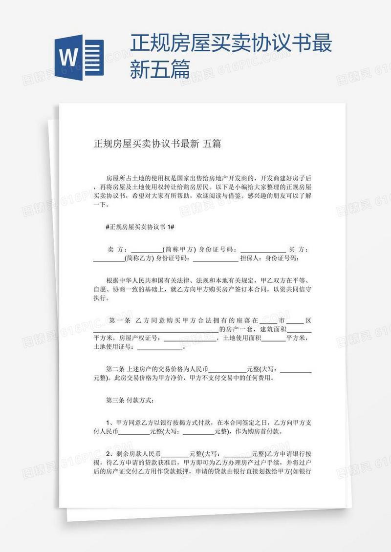 正规房屋买卖协议书最新五篇