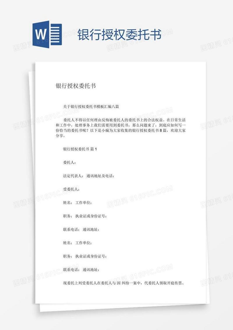 银行授权委托书