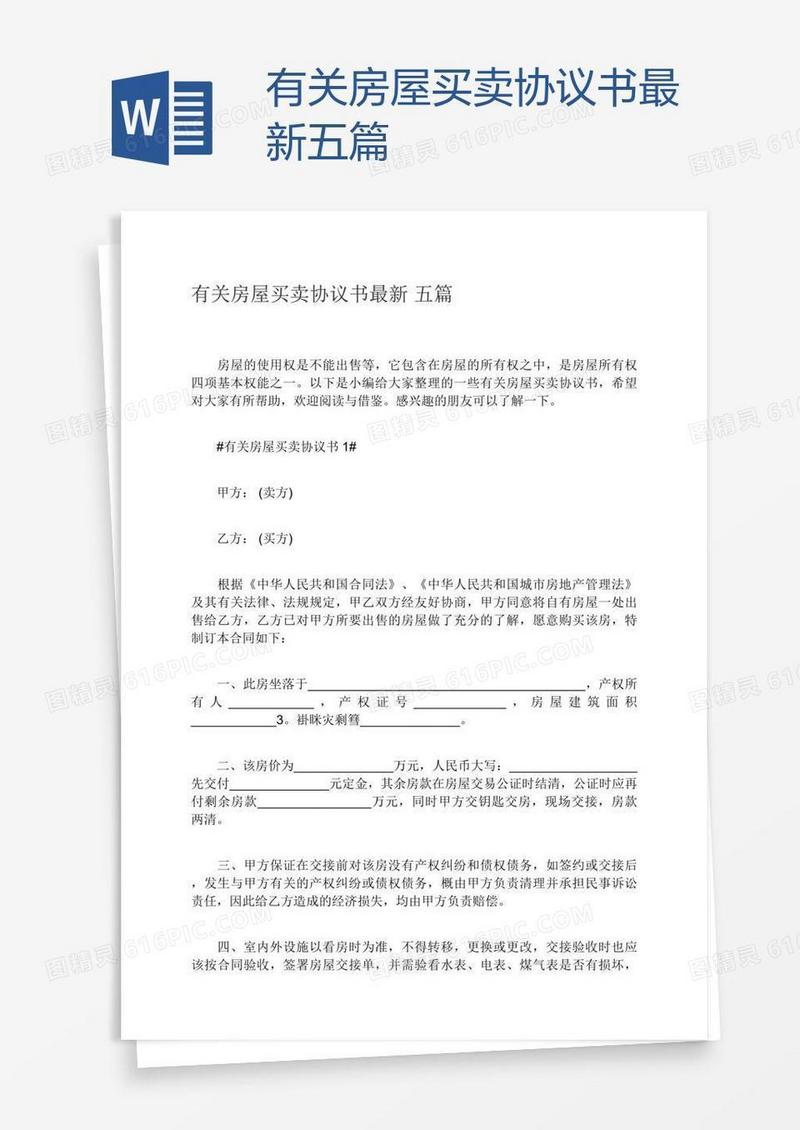 有关房屋买卖协议书最新五篇