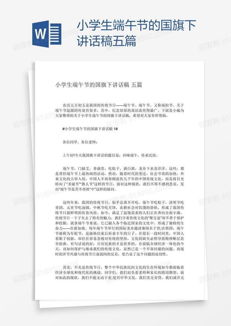 小学生端午节的国旗下讲话稿五篇