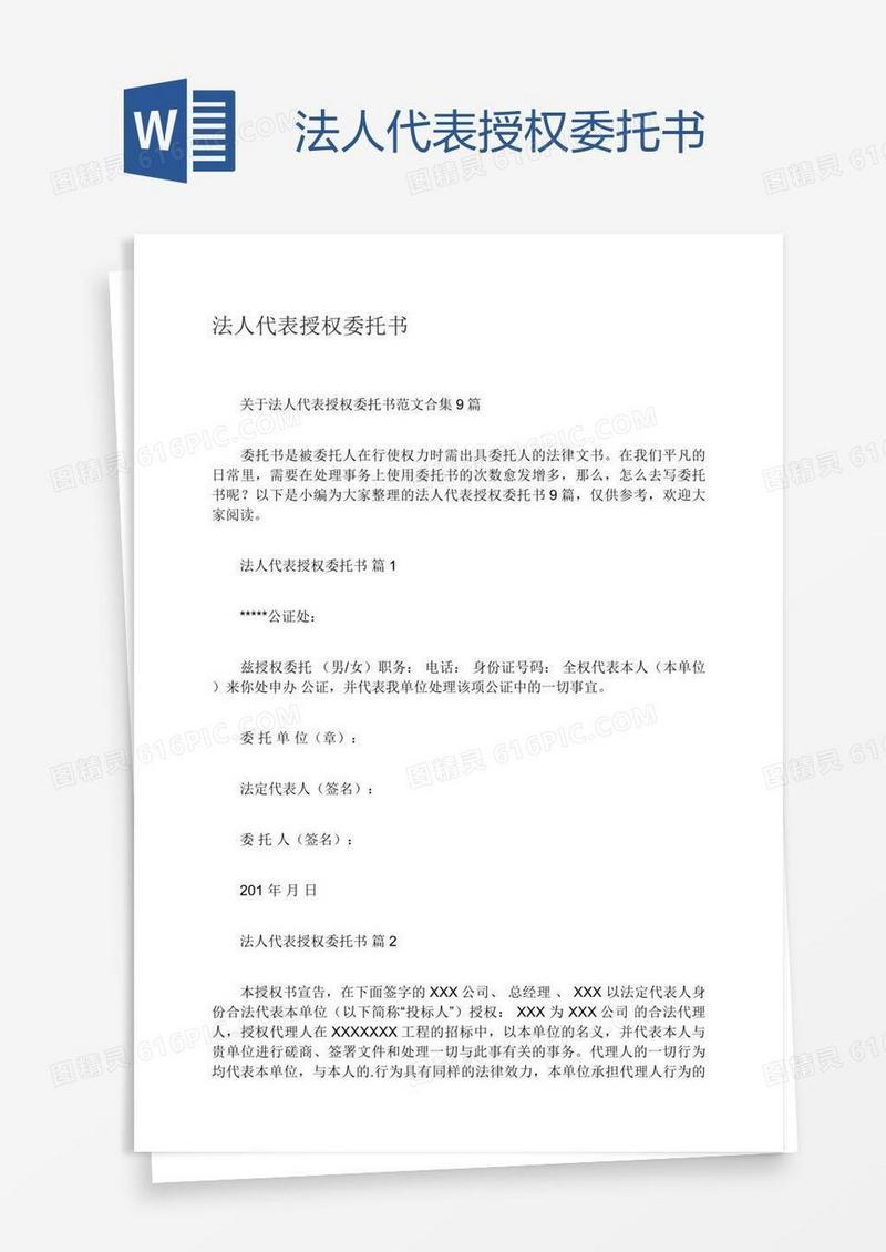 法人代表授权委托书