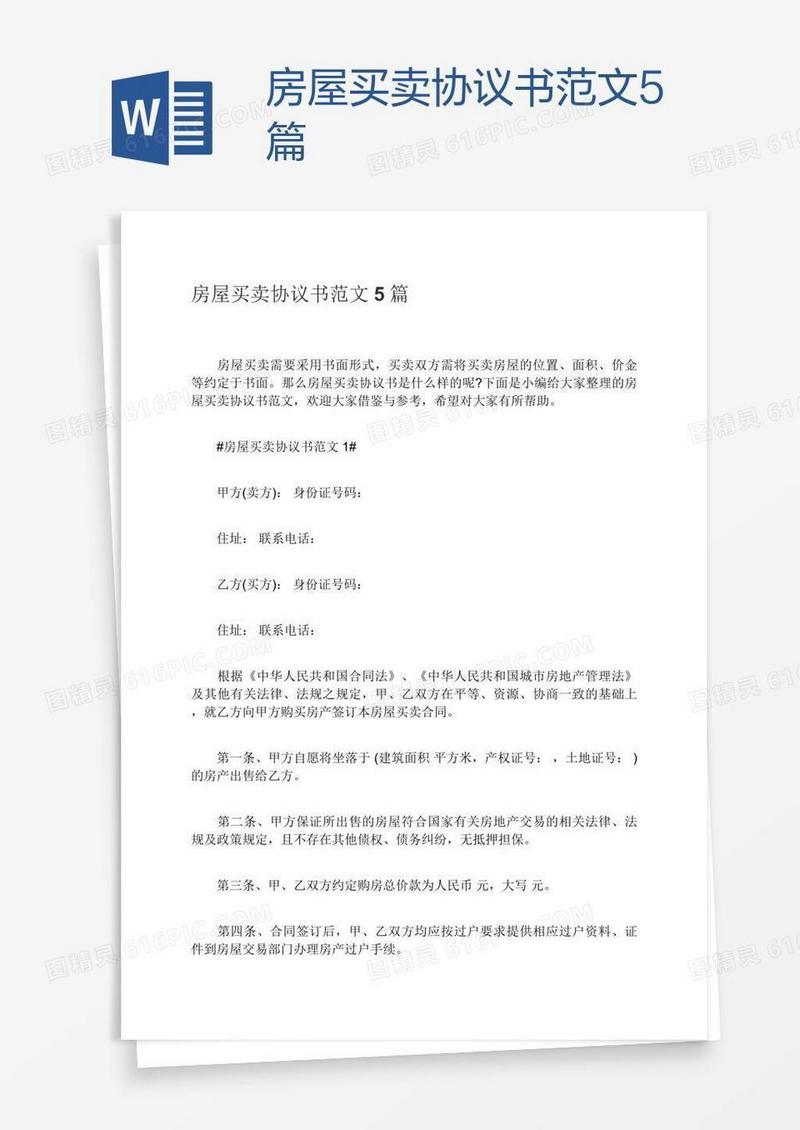 房屋买卖协议书范文5篇