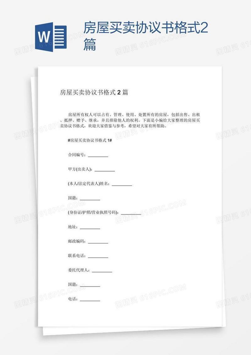 房屋买卖协议书格式2篇