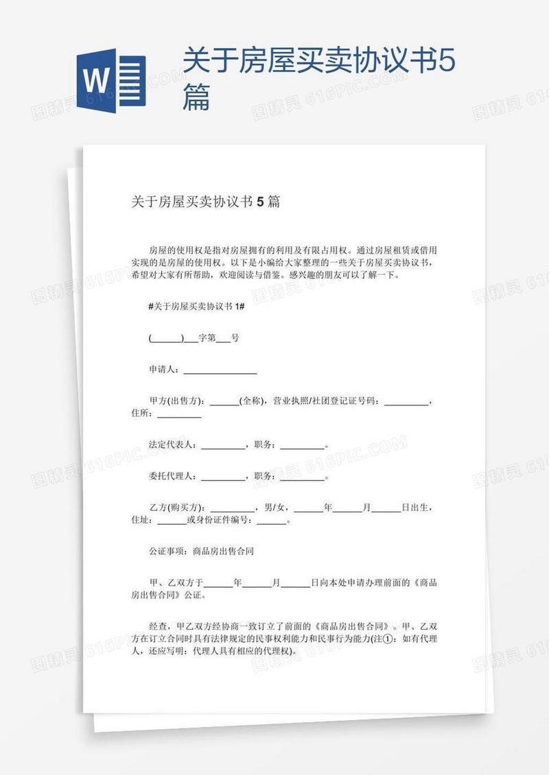 关于房屋买卖协议书5篇
