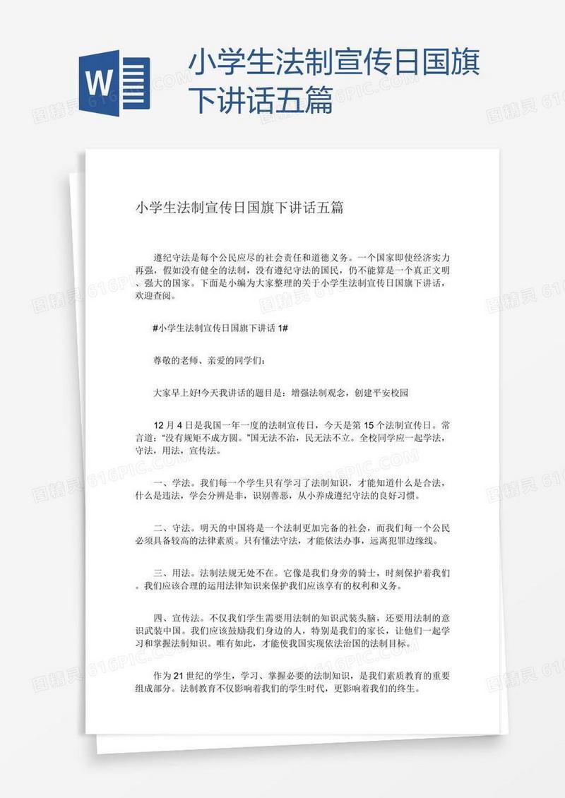 小学生法制宣传日国旗下讲话五篇