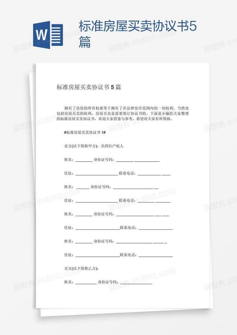 标准房屋买卖协议书5篇