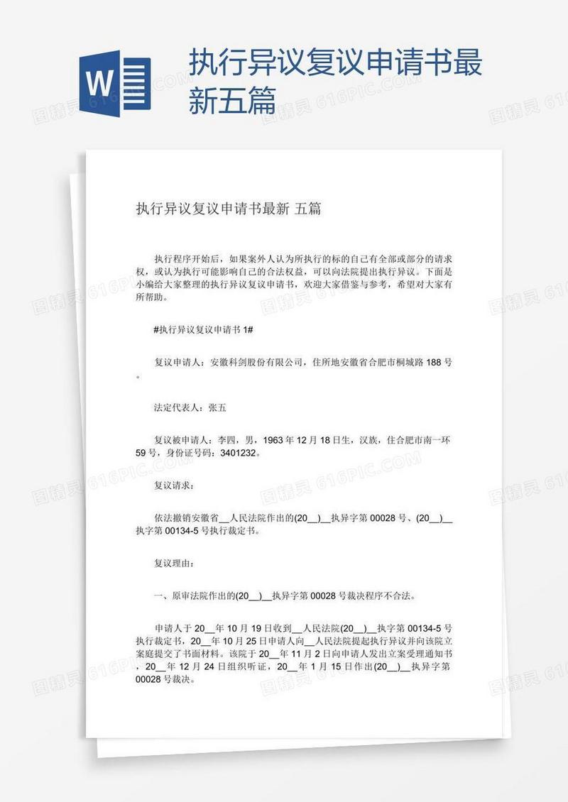 执行异议复议申请书最新五篇