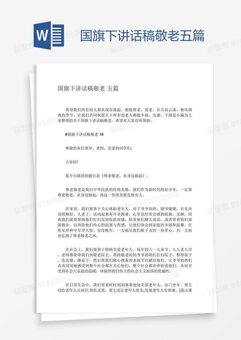 国旗下讲话稿敬老五篇