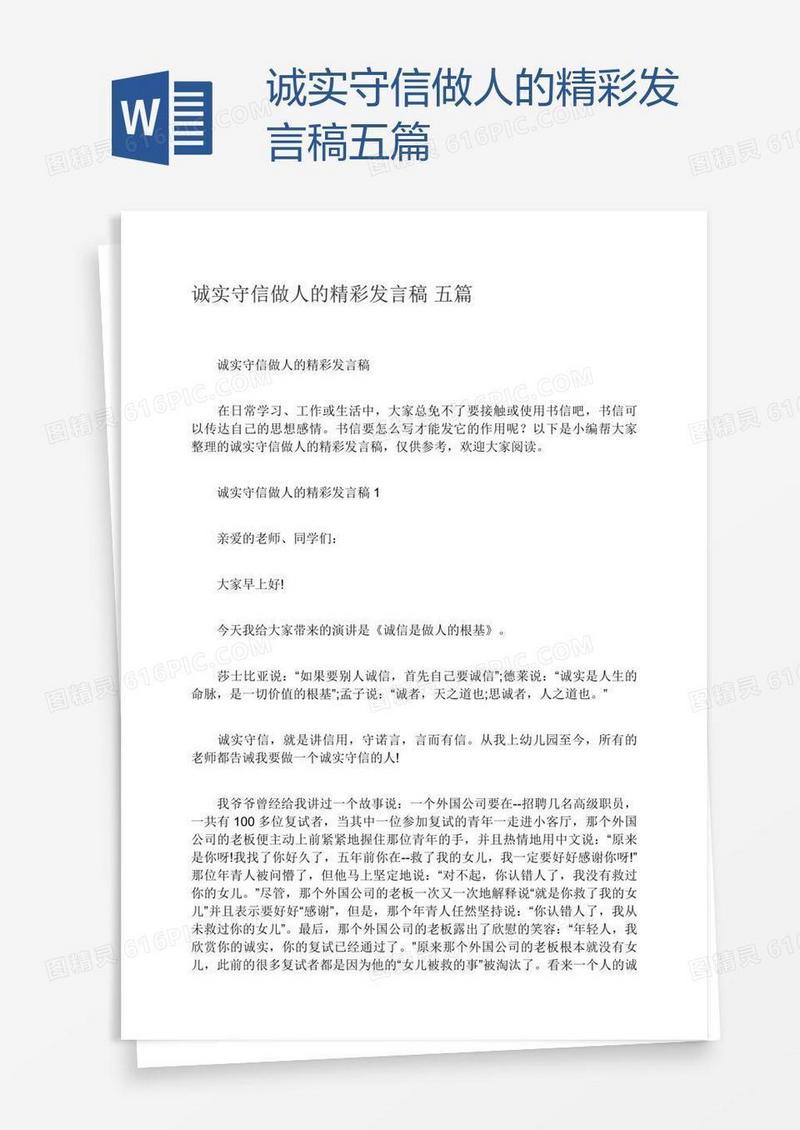 诚实守信做人的精彩发言稿五篇