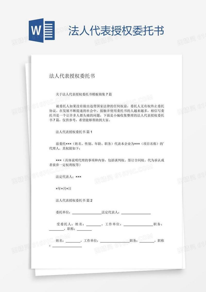 法人代表授权委托书