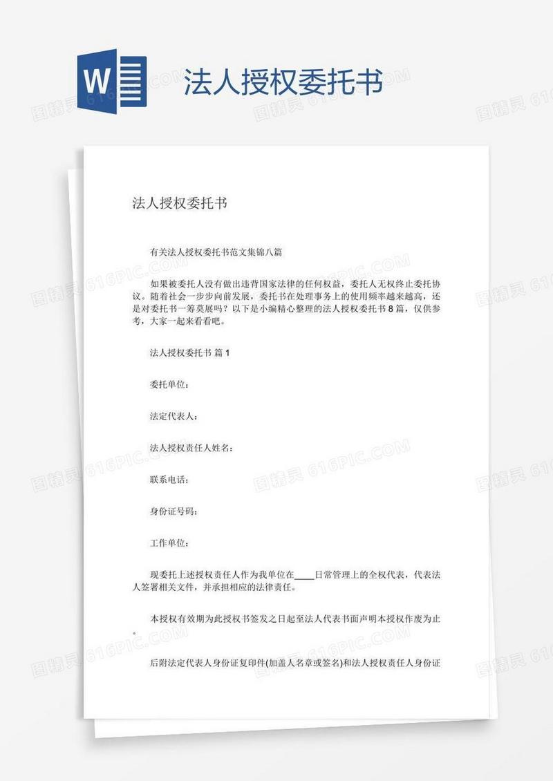 法人授权委托书