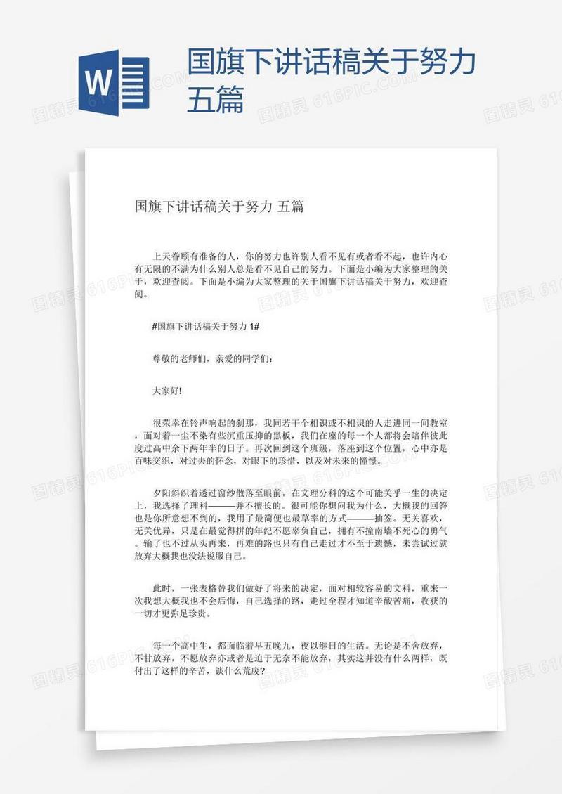 国旗下讲话稿关于努力五篇