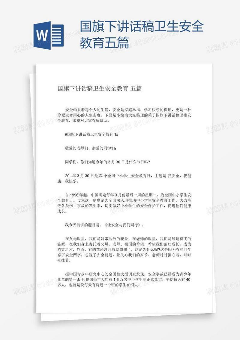 国旗下讲话稿卫生安全教育五篇