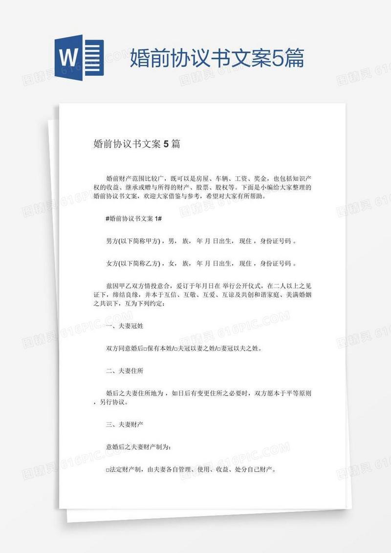 婚前协议书文案5篇