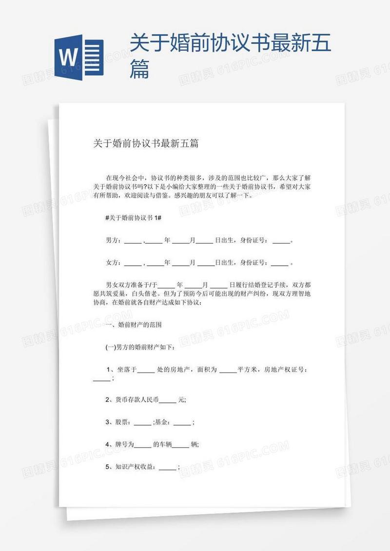 关于婚前协议书最新五篇