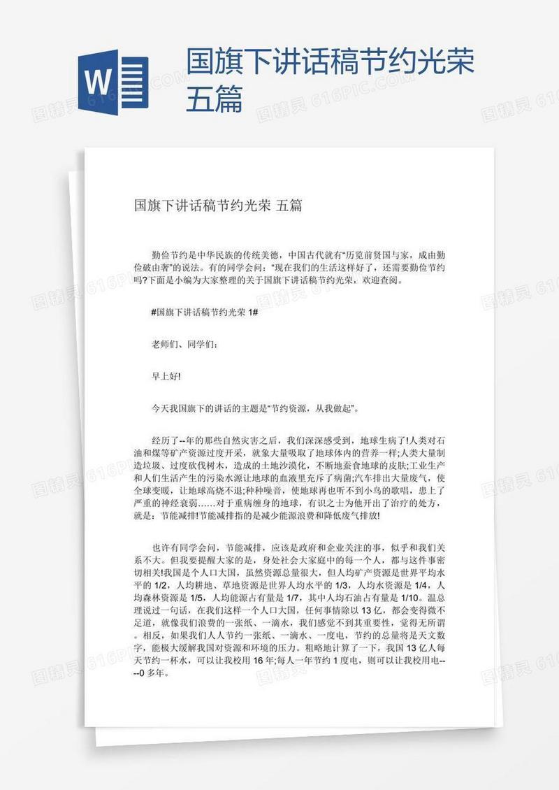 国旗下讲话稿节约光荣五篇