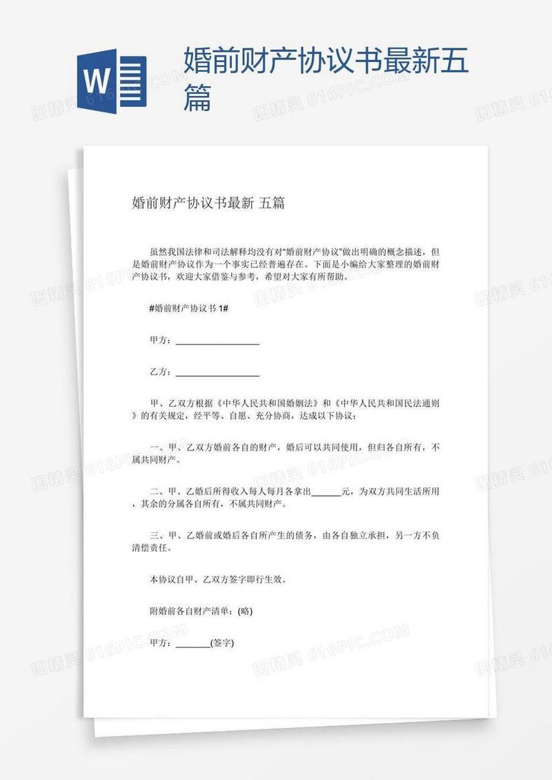 婚前财产协议书最新五篇