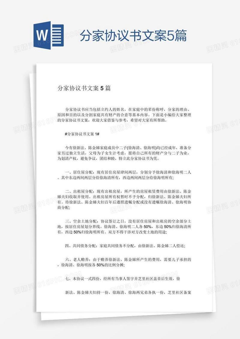 分家协议书文案5篇