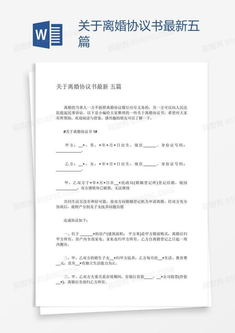 关于离婚协议书最新五篇