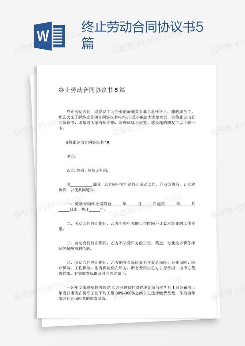 终止劳动合同协议书5篇